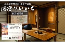 湯宿だいいち 宿泊補助券 10,000円分 オンライン 申請 ふるさと納税 北海道 中標津 宿泊 旅行 観光 チケット クーポン 宿泊券 補助券 金券 旅行券 温泉 養老牛温泉 露天風呂 旅館 老舗旅館 ホテル 10000円分 中標津町【63001】