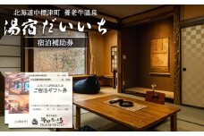 湯宿だいいち 宿泊補助券 20,000円分 オンライン 申請 ふるさと納税 北海道 中標津 宿泊 旅行 観光 チケット クーポン 宿泊券 補助券 金券 旅行券 温泉 養老牛温泉 露天風呂 旅館 老舗旅館 ホテル 20000円分 中標津町【63002】