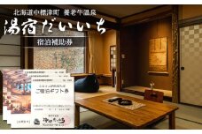 湯宿だいいち 宿泊補助券 30,000円分 オンライン 申請 ふるさと納税 北海道 中標津 宿泊 旅行 観光 チケット クーポン 宿泊券 補助券 金券 旅行券 温泉 養老牛温泉 露天風呂 旅館 老舗旅館 ホテル 30000円分 中標津町【63003】