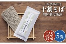 JAS認定 知床蕎麦街道 十割そば 180g 5袋 計900g オンライン 申請 ふるさと納税 北海道 中標津 蕎麦 お蕎麦 そば ソバ 十割蕎麦 10割 オーガニック 有機原料 安心安全 高品質 農林水産大臣賞受賞 中標津【66001】