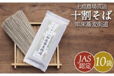 JAS認定 知床蕎麦街道 十割そば 180g 10袋 計1.8kg オンライン 申請 ふるさと納税 北海道 中標津 蕎麦 お蕎麦 そば ソバ 十割蕎麦 10割 オーガニック 有機原料 安心安全 高品質 農林水産大臣賞受賞【66002】