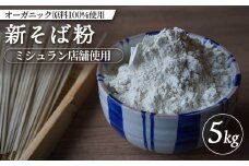 ミシュラン店舗使用 オーガニック原料100%使用 新そば粉 5kg オンライン 申請 ふるさと納税 北海道 中標津 そば粉 蕎麦粉 そば ソバ 蕎麦 新そば 蕎麦打ち ガレット オーガニック 石臼挽き 中標津町【66007】