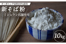 ミシュラン店舗使用 オーガニック原料100%使用 新そば粉 10kg オンライン 申請 ふるさと納税 北海道 中標津 そば粉 蕎麦粉 そば ソバ 蕎麦 新そば 蕎麦打ち ガレット オーガニック 石臼挽き 中標津町【66008】