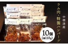 中標津 ラム肉 特製ハンバーグ 110ｇ×10個 ラム ラム肉 豚肉 豚 鶏肉 鶏 ハンバーグ　冷凍 湯銭 温めるだけ 簡単　惣菜  ふるさと納税 北海道 中標津町 中標津【21005】