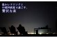 星空ウォッチング in 開陽台体験チケット（１人分）