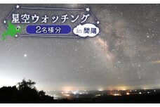 星空ウォッチング 開陽台 体験チケット 2人分 オンライン 申請 ふるさと納税 北海道 中標津 星空 夜空 星 月 星空観測 天体観測 満天の星空 綺麗な星 体験 チケット 入場券 券 2名 プラネタリウム 中標津町【32010】