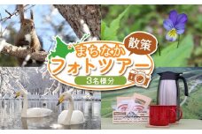 まちなか散策 フォトツアー 体験チケット 3人分 オンライン 申請 ふるさと納税 北海道 中標津 散策 探検 公園 写真 カメラ 撮影 動物 植物 風景 ツアー 早朝ツアー 体験 チケット 券 3名 中標津町【32014】