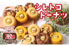 シレトコドーナツ　12個ギフトセット ｜ シレトコファクトリー ドーナツ 12個 セット クマゴロン ミルク 牛乳　かぼちゃ カボチャ ココア ココアチョコ チョコチップ ハチミツ ギフト ふるさと納税 北海道 中標津町 中標津 知床【12002】