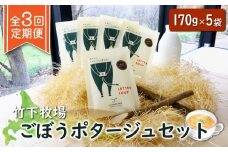 竹下牧場 定期便 3ヶ月 ごぼう ポタージュ 5袋 | オンライン申請 ふるさと納税 北海道 中標津 無添加 定期 3回 ごぼう ポタージュ 170g 計850g スープ 時短 乳製品 ワンストップ マイページ takeshita farm 中標津町【24009】