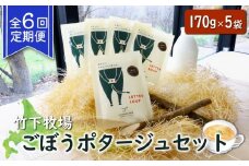 竹下牧場 定期便 6ヶ月 ごぼう ポタージュ 5袋 | オンライン申請 ふるさと納税 北海道 中標津 無添加 定期 6回 ごぼう ポタージュ 170g 計850g スープ 時短 乳製品 ワンストップ マイページ takeshita farm 中標津町【24010】