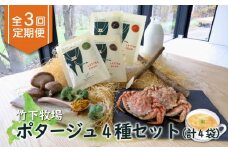 竹下牧場 定期便 3ヶ月 ポタージュ 4種 4袋 | オンライン申請 ふるさと納税 北海道 中標津 無添加 ごぼう しいたけ ブロッコリー カレー クリガニ 計610g 定期 3回 時短 乳製品 ワンストップ マイページ takeshita farm 中標津町【24011】