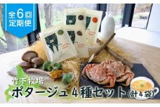 竹下牧場 定期便 6ヶ月 ポタージュ 4種 4袋 | オンライン申請 ふるさと納税 北海道 中標津 無添加 ごぼう しいたけ ブロッコリー カレー クリガニ 計610g 定期 6回 時短 乳製品 ワンストップ マイページ takeshita farm 中標津町【24012】