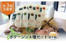 竹下牧場 定期便 3ヶ月 ポタージュ 4種 8袋 | オンライン申請 ふるさと納税 北海道 中標津 無添加 ごぼう しいたけ ブロッコリー カレー クリガニ 計1.2kg 定期 3回 時短 乳製品 ワンストップ マイページ takeshita farm 中標津町【24013】