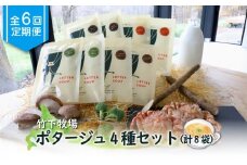 竹下牧場 定期便 6ヶ月 ポタージュ 4種 8袋 | オンライン申請 ふるさと納税 北海道 中標津 無添加 ごぼう しいたけ ブロッコリー カレー クリガニ 計1.2kg 定期 6回 時短 乳製品 ワンストップ マイページ takeshita farm 中標津町【24014】