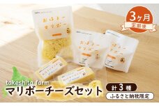 竹下牧場 3ヶ月配送 マリボーチーズセット 計510g | オンライン申請 ふるさと納税 北海道 中標津 マリボーCUBE 80g×2個 マリボー 100g×2個 マリボーシュレッド 150g×1個 定期便 定期 3回 乳製品 チーズ 食べ比べ 詰め合わせ おつまみ ワンストップ マイページ takeshita farm 中標津町【2401501】
