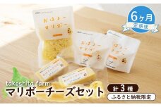 竹下牧場 6ヶ月配送 マリボーチーズセット 計510g | オンライン申請 ふるさと納税 北海道 中標津 マリボーCUBE 80g×2個 マリボー 100g×2個 マリボーシュレッド 150g×1個 定期便 定期 6回 乳製品 チーズ 食べ比べ 詰め合わせ おつまみ ワンストップ マイページ takeshita farm 中標津町【2401601】