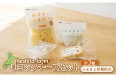 竹下牧場 リコッタチーズセット 計470g | オンライン申請 ふるさと納税 北海道 中標津 リコッタチーズ 120g×1個 モッツァレラ マリボー 各100g×1個 マリボーシュレッド 150g×1個 乳製品 チーズ 食べ比べ 詰め合わせ おつまみ ワンストップ マイページ takeshita farm 中標津町【2401701】