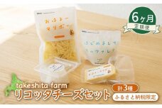 竹下牧場 6ヶ月配送 リコッタチーズセット 計470g | オンライン申請 ふるさと納税 北海道 中標津 リコッタチーズ 120g×1個 モッツァレラ マリボー 各100g×1個 マリボーシュレッド 150g×1個 定期便 定期 6回 乳製品 チーズ 食べ比べ 詰め合わせ おつまみ ワンストップ マイページ takeshita farm 中標津町【2401901】