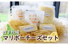 竹下牧場マリボーチーズセット | 3種 マリボーCUBE 80g×2個 マリボー100g×2個 マリボーシュレッド 150g×1個 乳製品 チーズ チーズセット マリボー 発酵食品 ふるさと納税 北海道 中標津町 中標津【2400401】