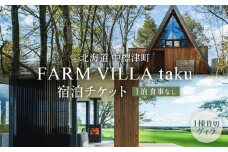 FARM VILLA taku 宿泊 一棟 素泊まり 1泊 | オンライン申請 ふるさと納税 北海道 中標津 竹下牧場 ファーム ヴィラ チケット 2室 8名 高級 農家宿 ワンストップ マイページ takeshita farm 中標津町【24008】