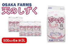 天のしずく 500ml × 6本 計 3L【51006】