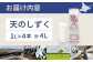 天のしずく 1L × 4本 計 4L