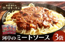中標津の想い出キッチン 「河亭のミートソース」 150g×3袋 | オンライン申請 ふるさと納税 北海道 中標津 ミート ソース 特製 レトルト パック たまねぎ 牛 豚 肉 マッシュルーム トマト ケチャップ 時短 料理 店の味 レストラン お取り寄せ ワンストップ マイページ レストラン河亭 なかしべつ観光協会 中標津町【32020】