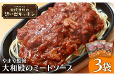 中標津の想い出キッチン やまや監修「やまやのミートソース」 150g×3袋 | オンライン申請 ふるさと納税 北海道 中標津 ミート ソース 特製 レトルト パック たまねぎ トマト ケチャップ マッシュルーム バター 時短 料理 店の味 中華料理店 お取り寄せ ワンストップ マイページ やまや  なかしべつ観光協会 中標津町【32021】