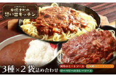 中標津の想い出キッチン 「河亭のミートソース」「やまやのミートソース」「ぴーべりーのカレーソース」 3種×2袋詰め合わせ 150g×各2袋 | オンライン申請 ふるさと納税 北海道 中標津 ミート カレー ソース レトルト パック 計6袋  時短 料理 店の味 レストラン 中華料理店 喫茶店 お取り寄せ ワンストップ マイページ 河亭 やまや ぴーべりー なかしべつ観光協会 中標津町【32024】
