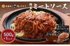 特製ミートソース 食事処やまや×肉のさとう 500g×1パック | オンライン申請 ふるさと納税 北海道 中標津  ミート ソース トマト ケチャップ たまねぎ 豚肉 マッシュルーム 時短 料理 簡単 調理 店の味 名店 お取り寄せ ワンストップ マイページ 食事処やまや 肉のさとう 中標津町【35034】