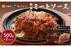 特製ミートソース 食事処やまや×肉のさとう 500g×2パック | オンライン申請 ふるさと納税 北海道 中標津  ミート ソース トマト ケチャップ たまねぎ 豚肉 マッシュルーム 時短 料理 簡単 調理 店の味 名店 お取り寄せ ワンストップ マイページ 食事処やまや 肉のさとう 中標津町【35035】