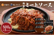 特製ミートソース 食事処やまや×肉のさとう 500g×3パック | オンライン申請 ふるさと納税 北海道 中標津  ミート ソース トマト ケチャップ たまねぎ 豚肉 マッシュルーム 時短 料理 簡単 調理 店の味 名店 お取り寄せ ワンストップ マイページ 食事処やまや 肉のさとう 中標津町【35036】