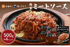 特製ミートソース 食事処やまや×肉のさとう 500g×4パック | オンライン申請 ふるさと納税 北海道 中標津 ミート ソース トマト ケチャップ たまねぎ 豚肉 マッシュルーム 時短 料理 簡単 調理 店の味 名店 お取り寄せ ワンストップ マイページ 食事処やまや 肉のさとう 中標津町【35037】