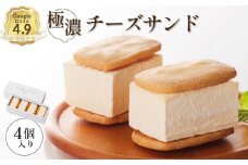べつかい 極濃チーズサンド 4個入り | オンライン申請 ふるさと納税 北海道 中標津 チーズ サンド ケーキ 計4個 ねとらぼ 受賞 口コミ 濃厚 クリームチーズ クッキー 焼き菓子 洋菓子 スイーツ 贈り物 ギフト お土産 お取り寄せ ワンストップ マイページ ポルテ 中標津町【52009】