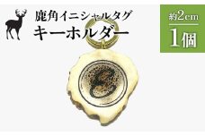 鹿角イニシャルタグキーホルダー 1個 約2cm | オンライン申請 ふるさと納税 北海道 中標津 天然 蝦夷 鹿 角 キーホルダー イニシャル タグ エゾシカ バッグ リュック ペットタグ ストラップ 魔除け お守り シンプル ハンドメイド 一点物 贈り物 ギフト お取り寄せ ワンストップ マイページ Accent 中標津町【60001】