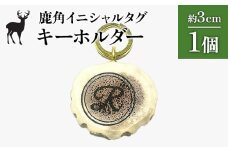 鹿角イニシャルタグキーホルダー 1個 約3cm | オンライン申請 ふるさと納税 北海道 中標津 天然 蝦夷 鹿 角 キーホルダー イニシャル タグ エゾシカ バッグ リュック ペットタグ ストラップ 魔除け お守り シンプル ハンドメイド 一点物 贈り物 ギフト お取り寄せ ワンストップ マイページ Accent 中標津町【60002】