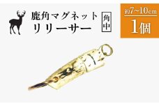 鹿角マグネットリリーサー 1個・角中 | オンライン申請 ふるさと納税 北海道 中標津 天然 蝦夷 鹿 角 マグネットリリーサー エゾシカ バッグ リュック アウトドア キャンプ 釣り 小物 携帯 強力 磁石 シンプル ハンドメイド 一点物 贈り物 ギフト お取り寄せ ワンストップ マイページ Accent 中標津町【60005】