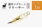 鹿角マグネットリリーサー 1個・角中