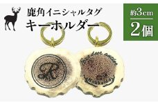 鹿角イニシャルタグキーホルダー 2個 約3cm | オンライン申請 ふるさと納税 北海道 中標津 天然 蝦夷 鹿 角 キーホルダー イニシャル タグ エゾシカ バッグ リュック ペットタグ ストラップ 魔除け お守り シンプル ハンドメイド 一点物 贈り物 ギフト お取り寄せ ワンストップ マイページ Accent 中標津町【60004】