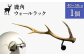 鹿角のウォールラック 1個 40cm～50cm