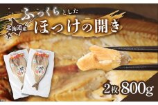 ふるさと納税 北海道 中標津町 中標津 北海道産 「豊富な旨み」北海道産 ふっくらとしたホッケの開き2枚 40cm～50cm 約800g ホッケ 干物 ひもの セット おつまみ ビール 魚貝類 加工品 海鮮 魚介類 魚 お取り寄せ ギフト 旨み 旨味 うまみ  オンライン オンライン申請 ワンストップ申請 ワンストップ特例申請 自治体マイページ【25004】