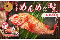 北のハイグレード食品選定 北海道産めんめの湯煮 約300g | オンライン申請 ふるさと納税 北海道 中標津 きんき キチジ めんめ 高級魚 煮物 湯煮 ご馳走 漁師飯 ご褒美 ギフト 贈り物 地元の味 時短 簡単 調理 お取り寄せ ワンストップ マイページ 中標津地方魚菜 中標津町【25009】