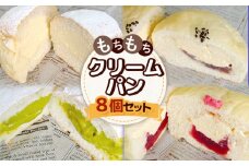 もちもちクリームパン8個セット | オンライン申請 ふるさと納税 北海道 中標津 クリームパン 計4種 各2個 詰め合わせ カスタード 小倉 あん いちご ジャム ピスタチオ もちもち 贅沢 パン 食べ比べ 老舗 パン屋 ギフト プレゼント 贈り物 お取り寄せ ワンストップ マイページ パン工房ぴえ～る 万両屋 中標津町【28006】