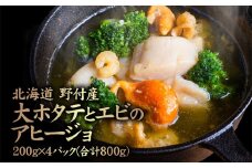 北海道野付産 大ホタテとエビのアヒージョ 200g×4パック(合計800g) | オンライン申請 ふるさと納税 北海道 中標津 アヒージョ ほたて えび 漁師飯 帆立 海老 ブロッコリー 椎茸 ニンニク オリーブオイル 土佐 塩 道東 野付 別海 海鮮 時短 料理 お取り寄せ グルメ ワンストップ マイページ 仁栄 中標津町【57001】
