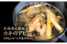 北海道仙鳳趾産 カキのアヒージョ 200g×4パック(合計800g) | オンライン申請 ふるさと納税 北海道 中標津 アヒージョ 牡蠣 アスパラ ニンニク 海のミルク 濃厚 栄養 道東 釧路 仙鳳趾 海鮮 時短 料理 お取り寄せ グルメ ワンストップ マイページ 仁栄 中標津町【57002】