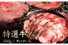 特選牛タン タン元500g | オンライン申請 ふるさと納税 北海道 中標津 黒タン 希少 タン元 特上タン 牛タン タン 牛 肉 スライス ヘルシー 濃厚 定番 焼肉 BBQ 肉 お取り寄せ ワンストップ マイページ 金龍 仁栄 中標津町【57017】