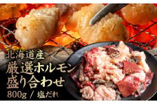 北海道産 厳選ホルモン盛り合わせ800g×2個(合計1.6kg) 塩だれ | オンライン申請 ふるさと納税 北海道 中標津 牛 ホルモン 全8種 ミノ ネクタイ センマイ ハート レバー 上アカセン 小腸 テッチャン 味付き 塩 タレ 鉄分 コラーゲン スタミナ 夏バテ防止 焼肉 BBQ 肉 名物 盛り合わせ 食べ比べ お取り寄せ ワンストップ マイページ 金龍 仁栄 中標津町【57005】