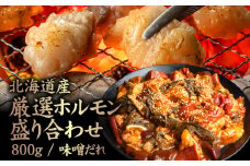 北海道産 厳選ホルモン盛り合わせ800g 味噌タレ | オンライン申請 ふるさと納税 北海道 中標津 牛 ホルモン 全8種 ミノ ネクタイ センマイ ハート レバー 上アカセン 小腸 テッチャン 味付き 味噌 たれ 鉄分 コラーゲン スタミナ 夏バテ防止 焼肉 BBQ 肉 名物 盛り合わせ 食べ比べ お取り寄せ ワンストップ マイページ 金龍 仁栄 中標津町【57004】