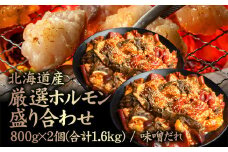 北海道産 厳選ホルモン盛り合わせ800g×2個(合計1.6kg) 味噌タレ | オンライン申請 ふるさと納税 北海道 中標津 牛 ホルモン 全8種 ミノ ネクタイ センマイ ハート レバー 上アカセン 小腸 テッチャン 味付き 味噌 たれ 鉄分 コラーゲン スタミナ 夏バテ防止 焼肉 BBQ 肉 名物 盛り合わせ 食べ比べ お取り寄せ ワンストップ マイページ 金龍 仁栄 中標津町【57006】