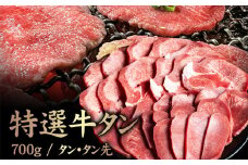 特選牛タン タン・タン先700g | オンライン申請 ふるさと納税 北海道 中標津 黒タン タン中 タン先 タン 牛タン 牛 肉 スライス ヘルシー 濃厚 定番 焼肉 BBQ 肉 お取り寄せ ワンストップ マイページ 金龍 仁栄 中標津町【57016】